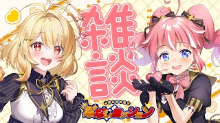 【 オフコラボ 】あんこさんとましゅでオフコラボ雑談🌸🦁  #おひさまこらぼ #ななしミッション【 日向ましゅ / ななしいんく 】