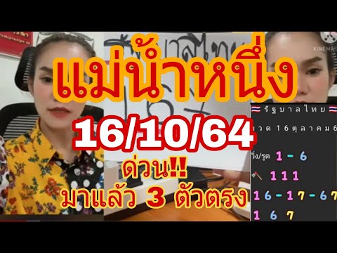 แม่น้ำหนึ่งงวด161064แม่ให้