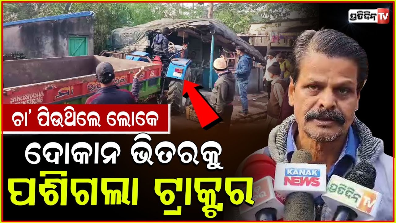 ଚା ପିଉଥିଲେ ଲୋକ, ହଠାତ୍‌ ଦୋକାନ ଭିତରକୁ ପଶିଗଲା ଟ୍ରାକ୍ଟର ।Tractor Crashes into Tea Stall in Cuttack