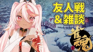【おじさん/雀魂】友人戦ひさびさすぎる雑談【VTuber/フラム】