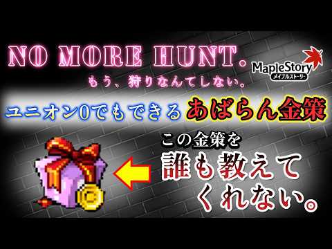 【メイプルストーリー】誰も教えない、ユニオン0でもできるあばらん金策とは。