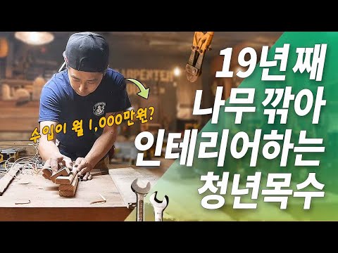 [#터뷰]"<strong>3D업종</strong>, 막노동이라고?" 19년차 청년목수 이야기