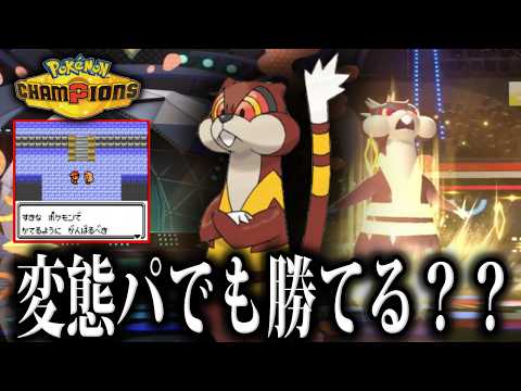 【2日目】変態パ+ミルホッグで5億年ぶりの対戦をリハビリしないか?【チャンピオンズ/ポケモンSV/ポケモンZA】