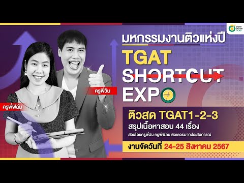 มหกรรมงานติวแห่งปีTGATShortc