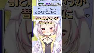 カレー屋さんはどこのお店が好き？ #vtuber #生返るるる #shorts