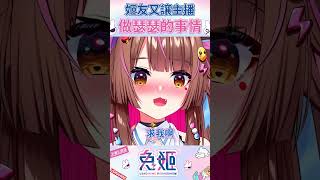 姬友又讓主播做瑟瑟的事情了【兔姬UsagiHime | 惡兔重工】