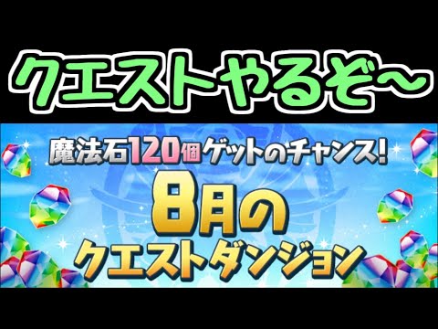 【生放送】最速で8月のクエストをやる【パズドラ】