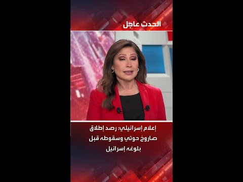 إعلام إسرائيلي: رصد إطلاق صاروخ حوثي وسقوطه قبل بلوغه إسرائيل