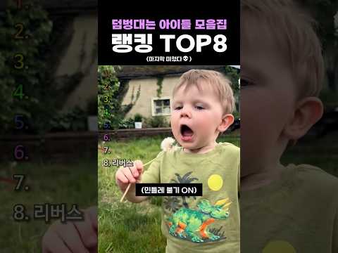 덤벙대는 아이들 모음집 랭킹 <strong>TOP8</strong>