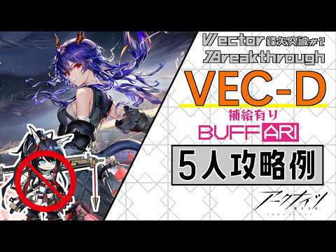 【VEC-D】補給有り5人攻略例(5OP Clear Guide)(鋒矢突破#2「巫術の夜」/Vector Breakthrough #2)【アークナイツ/明日方舟/Arknights】