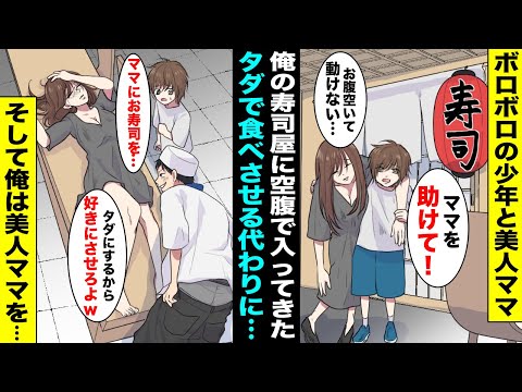 【漫画】ボロボロの見知らぬ少年が「ママに高級寿司を食べさせてあげたい」と母親を連れて俺の店を訪ねてきた…状況を理解した俺は少年の母親をテーブルに寝かせて・・・