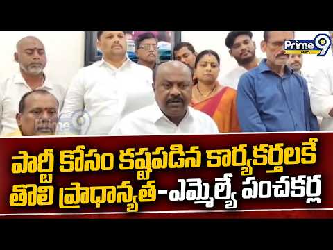 Visakha | పార్టీ కోసం కష్టపడిన కార్యకర్తలకే తొలి ప్రాధాన్యత-ఎమ్మెల్యే పంచకర్ల | Prime9 News