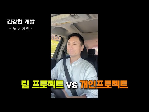 퇴근길 개발 잡담 | Flutter | 팀 프로젝트vs 개인 프로젝트 😯