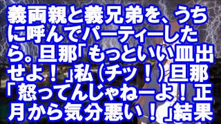 【修羅場】義両親と義兄弟を、うちに呼んでパーティーしたら。旦那「もっといい皿出せよ！」私(チッ！)旦那「怒ってんじゃねーよ！正月から気分悪い