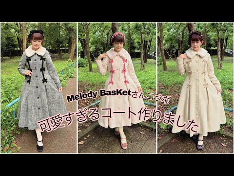 【ご報告】可愛すぎるコート作りました🎀🎀🎀