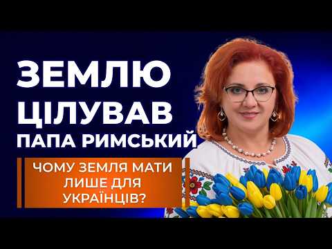 ПАПА РИМСЬКИЙ ЦІЛУВАВ УКРАЇНСЬКУ ЗЕМЛЮ! НАВІЩО? Болотиха, пам’ять та боротьба за своє коріння.