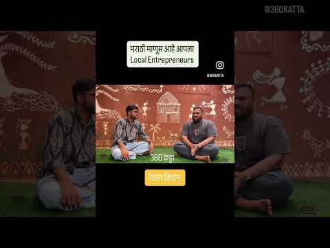 मराठी उद्योजक अमेय महेंद्र अरोंदेकर #360katta #newreel #360कट्टा #trending #localentrepreneurs
