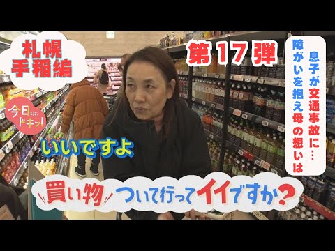 【第17弾】買い物ついていってイイですか？息子が事故で車椅子…力強い母の思いは？