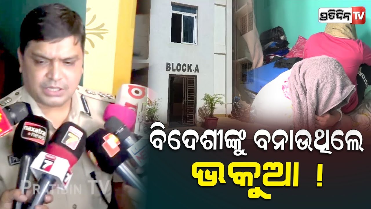 ଭୁବନେଶ୍ୱର ଭଡ଼ାଘରୁ ବିଦେଶୀ ଙ୍କୁ ବନାଉଥିଲେ ଭକୁଆ ! Fake call center gang nabbed in Bhubaneswar.