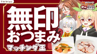 無印で飲み会がしたーい！ #ユエぜつ【Vtuber：ユエラ・パンドラ/ぐずりあ/きぬた博士】