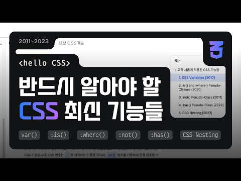 연도별 정리! 반드시 알아야 할 CSS 최신 기능들!