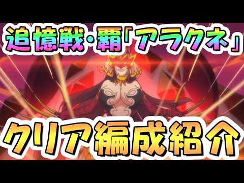 【プリコネR】追憶戦・覇アラクネ3層までクリア編成紹介 2026年2月【追憶の戦域】