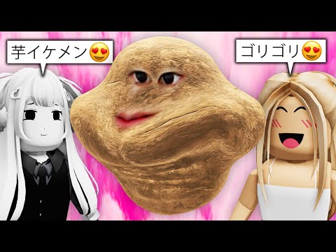 モテモテになるロブロックス..
