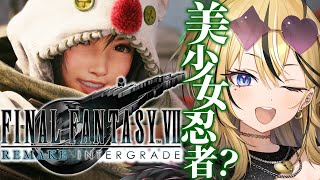 【FF7Ri ユフィ編 】ギャルが人生はじめてのFINAL FANTASY💛全力で実況するぞ！！！ REBIRTH に向けてDLCやってくぞ