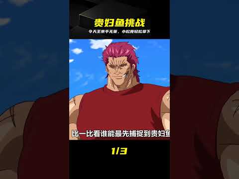 竟然連四大天王都束手無策，竟被小松輕松拿下 #贵妇鱼 #四大天王 #动漫 #反转 #小松