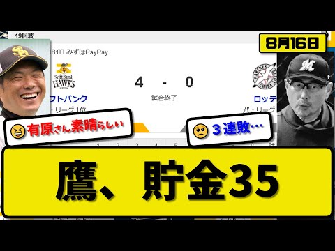 【1位vs3位】ソフトバンクホークスがロッテマリーンズに4-0で勝利…8月16日2連勝で貯金35…先発有原完投完封11勝目…柳町&山川&近藤が活躍【最新・反応集・なんJ・2ch】プロ野球