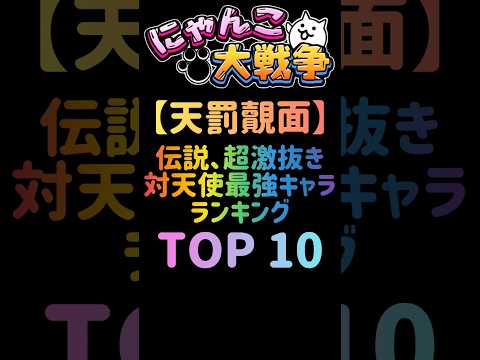 にゃんこ大戦争の天使最強キャラTOP10と戦略に役立つ攻略情報 サムネイル