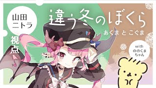【違う冬のぼくら/実況】謎解き神妙グロパズルだよね　～あくまとこぐま～ part2【Vtuber/山田二トラ視点】