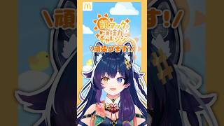 【 #朝マック演技力チャレンジ 】 何が好き？マック大好き多声類Vが挑戦！ #vtuber #マクドナルド #セルフ受肉 #shorts