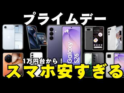 【最新機種も対象】プライムデーで買えるスマホが激ヤバ。iPhone/Galaxy/Pixelまとめて全部見せます