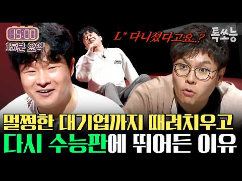 대기업 때려치고 수능판에 뛰어든 직장인?!!🔥 상상 초월 N수생들의 재수 이유😱 | #티처스3 1회