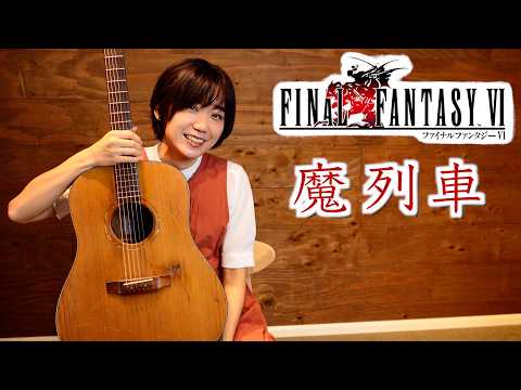 Final Fantasy VI - Phantom Train Fingerstyle Guitar Cover / FF6 魔列車 ソロギター