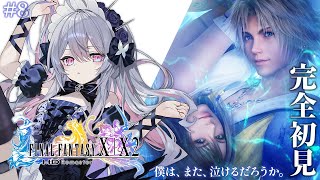 ♰ FINAL FANTASY X #8 ♰ 完全初見！生まれて初めてのファイナルファンタジー逝くぞ～！【 #終末むくろ / #すぺしゃりて