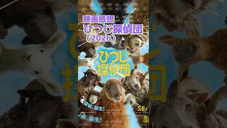 #映画感想　ひつじ探偵団（2026）：The Sheep Detectives　◆かわいいけどちゃんとミステリー！　◆出演：ヒュー・ジャック