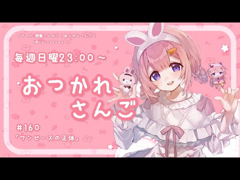 ワンピースの正体についてのゆるい雑談 – 周央サンゴの配信 サムネイル