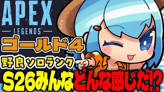 【APEX/ゴールド4】初見さんもおはよう🌞キーマウソロランク【xTies_ゆるりめぐ/vtuber】