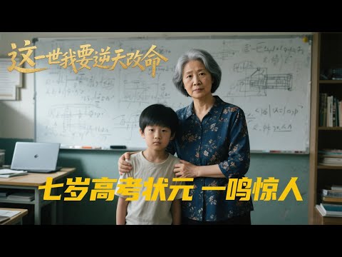 【完结】全网泪崩！7岁神童高考夺状元后紧抱奶奶："别捡垃圾了，从今天起我养你！" 前世核聚变科学家重生贫困农村逆天改命，为奶奶研发“人造太阳”智斗群雄，成就能源革命 #重生神童 #高考狀元 #寒門逆襲 poster