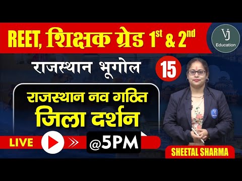 15) REET Online Classes 2023 | Rajasthan Geography | Teaching Exam | राजस्थान नव गठित जिला दर्शन