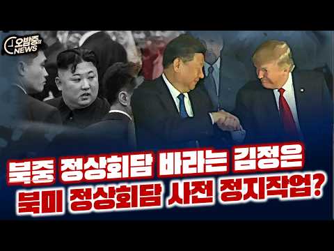 북중 정상회담 바라는 김정은, 북미 정상회담 <strong>사전</strong> 정지작업?