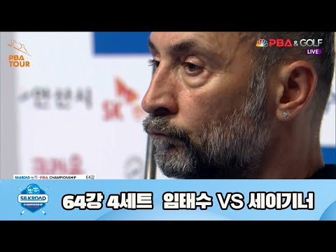 임태수 vs 세이기너 64강 4세트[실크로드안산 PBA 챔피언십 23-24]