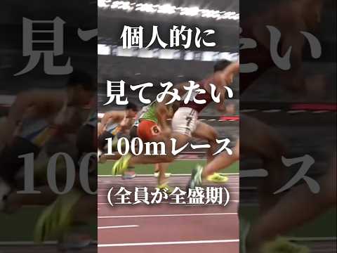 【陸上】個人的に見てみたい100mレース日本人ver　#陸上#100m#日本選手権