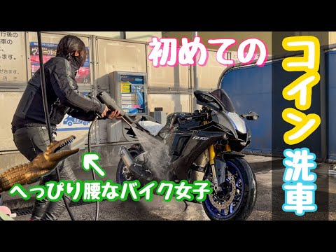【バイク女子】フルカーボン車をコイン洗車で丸洗いして思ったことは…