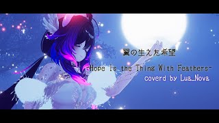 【歌ってみた】翼の生えた希望 #ルア_ノーヴァ【#崩壊スターレイル】