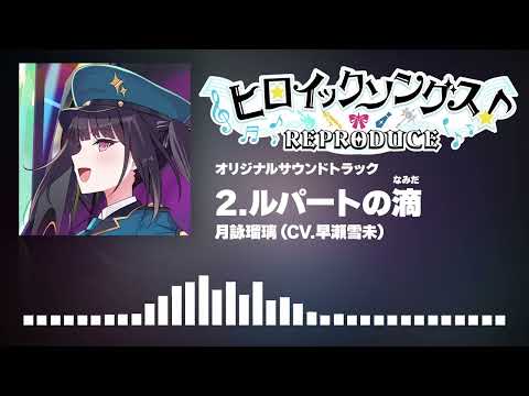 『ヒロイックソングス! リプロデュース』オリジナルサウンドトラック クロスフェード