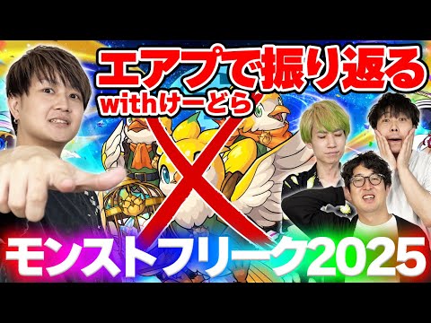 【モンスト】モンフリ2025の1日目をけーどらと事前に振り返る！ついでに2日目も振り返る！【12周年】