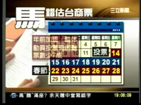 20110608總統立委合併選舉流失7成台商票？民進黨立委諷馬英九機關算盡  壹週刊爆總統府濫權 馬英九心腹違規配車？  三立新聞